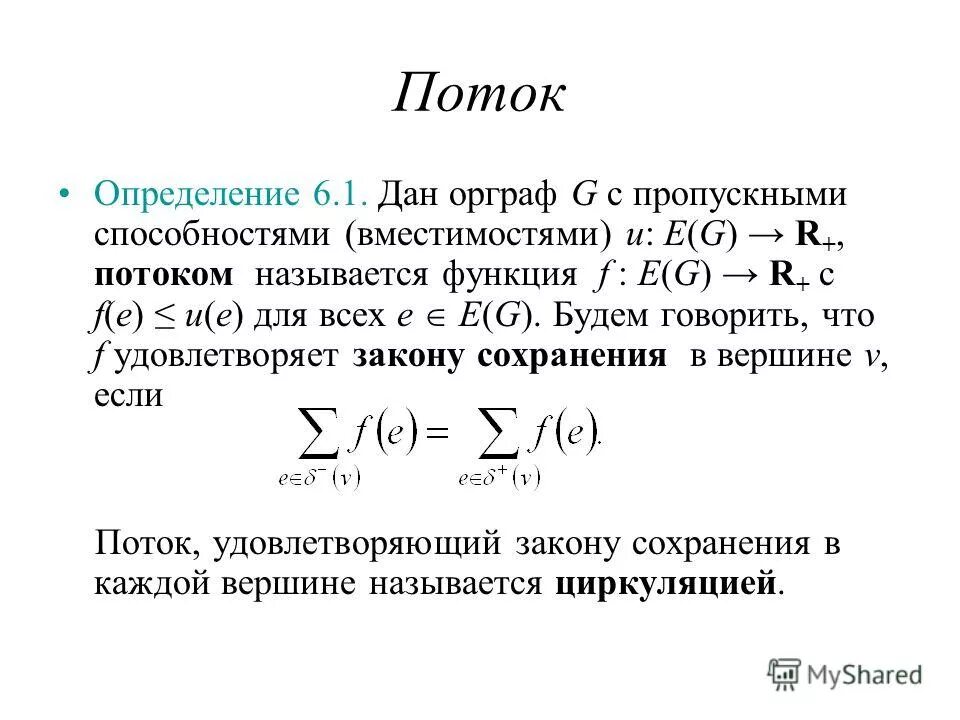 Мощность максимального потока. Теорема о максимальном потоке и минимальном разрезе. Определение потока. Дайте определение потоку. Поток это в информатике определение.