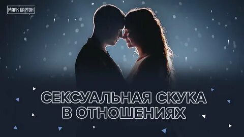 Скука в отношениях