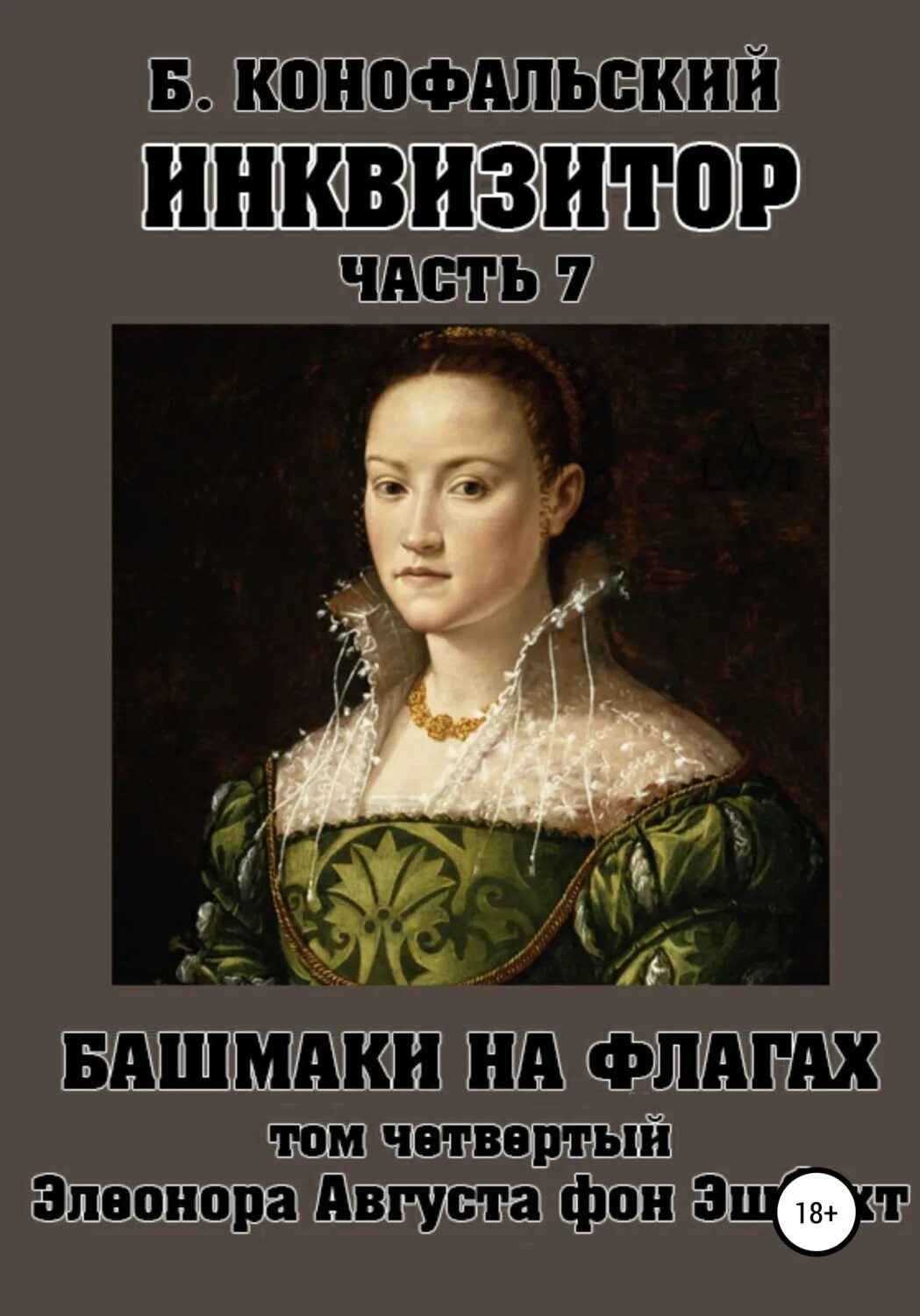 Читать книгу конофальского инквизитор