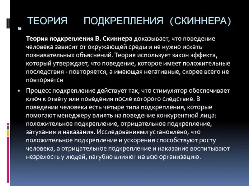 Главная мнения б. Теория подкрепления б.ф. Скиннера. Теория подкрепления. Скиннер теория подкрепления. Отрицательное подкрепление Скиннер.