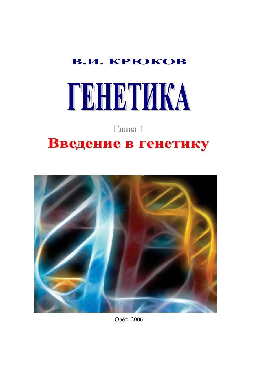 Генетика обучение. Генетика Введение. В.И.Крюков генетика. Введение в генетику. Генетика Введение в генетику.