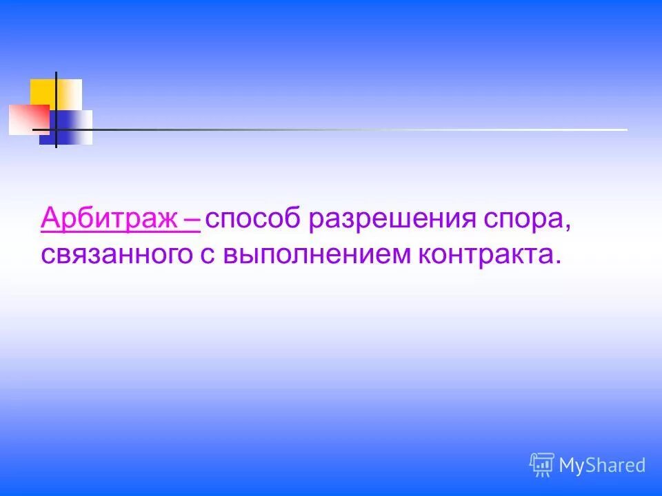 метода арбитража