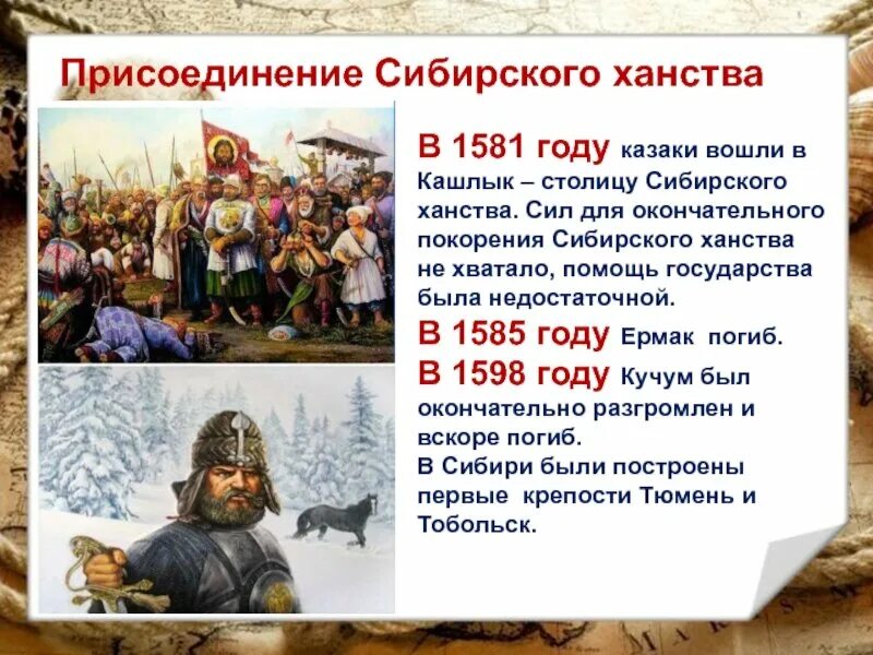 1581-1584 Поход Ермака в Сибирь. Поход Ермака 1581. Присоединение Сибирского ханства.