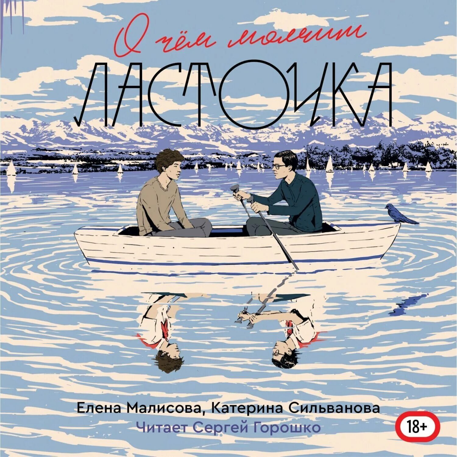 Катерина Сильванова о чем молчит Ласточка. О чем молчит Ласточка книга обложка.