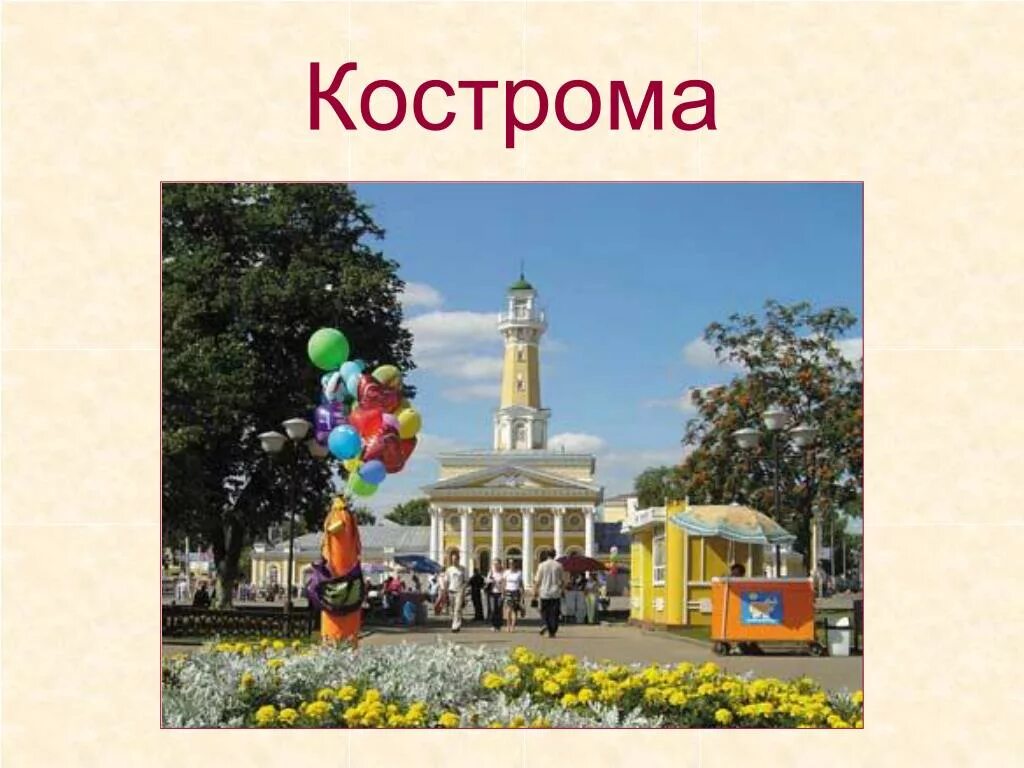 Презентация золотое кольцо кострома. Кострома город золотого кольца России. Кострома золотое кольцо России достопримечательности. Презентация Кострома город золотого кольца России Кострома. Город золотого кольца Кострома 3 класс.