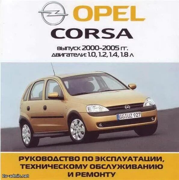 Opel эксплуатация. Автодиьература Опель Корса 1,4. Руководство по ремонту Опель Корса. Книга по ремонту Опель Корса д 1.2. Руководство Opel Corsa.