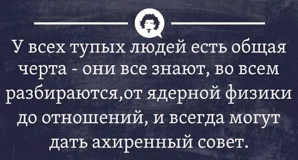 Глупые советы. Глупые афоризмы. Глупое высказывание цитаты. Фразы про тупость людей. Цитаты про глупых людей.