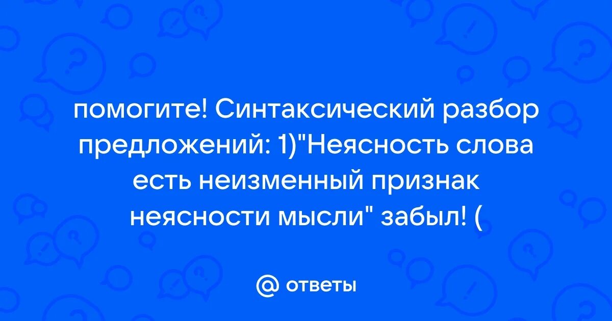 Неясность слова есть неизменный признак неясности сочинение. Неясность слова есть. Неясность слова есть неизменный признак. Неясность слов есть признак неясности мысли пословица. Высказывания с подтекстом.