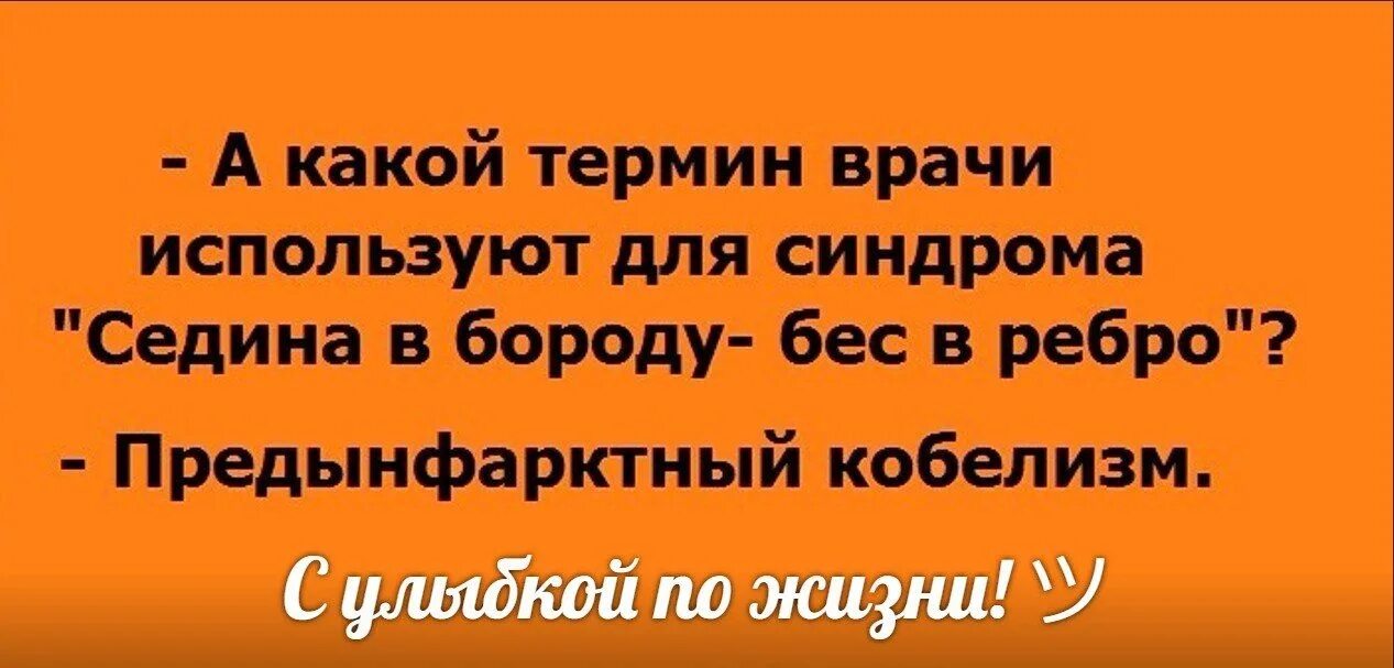 Возраст бес в ребро