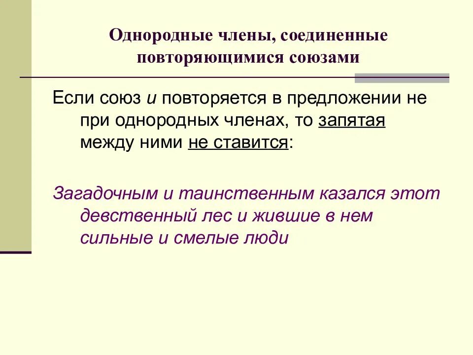 Повторяющиеся Союзы при однородных членах. Что объединяет членов группы