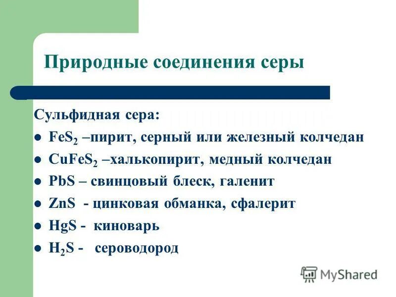 Природные соединения серы. Важнейшие соединения серы. Названиям соединений серы. Соединения серы и их названия.