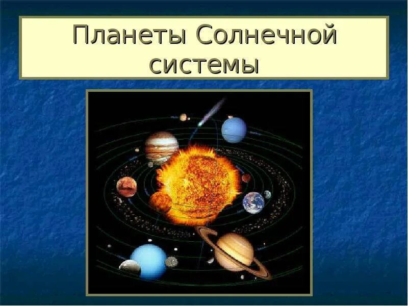 Урок планеты 5 класс. Солнечная система. Проект на тему Солнечная система. Проект планеты солнечной системы. Солнечная система слайды.