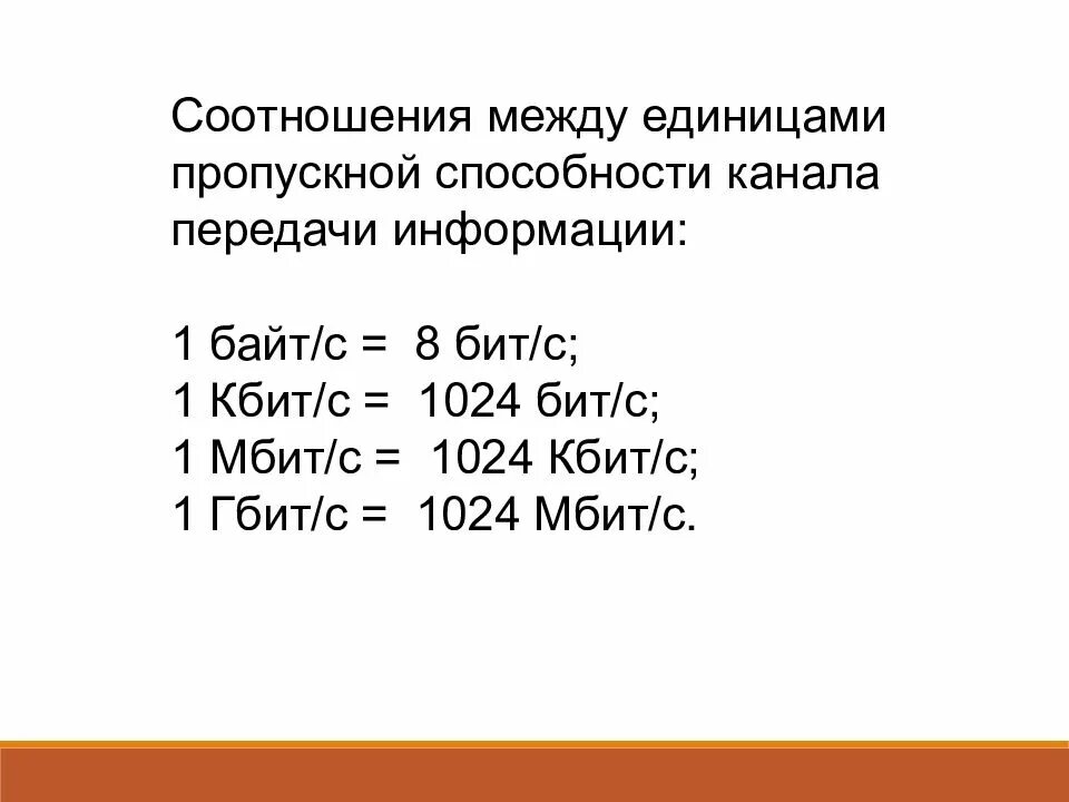 1 2 кбит. Кбит. Гбит в биты. Соотношения между единицами пропускной способности канала. Единица измерения пропускной способности канала передачи информации.