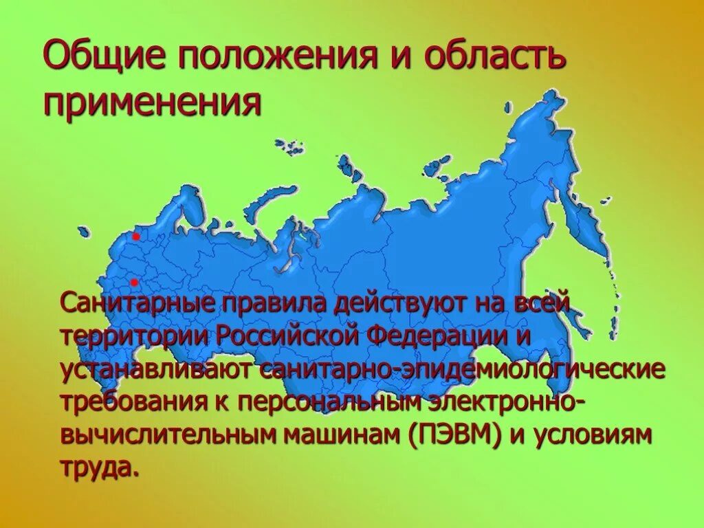 Общие положения и область применения. На территории Российской Федерации действуют санитарные правила:. Действующие на всей территории РФ. Санитарная охрана территории Российской Федерации.