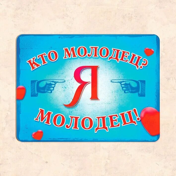 Кто молодец. Я молодец. Акция я молодец. Ты молодец у тебя все получится. Кто молодец я молодец картинка прикольная.