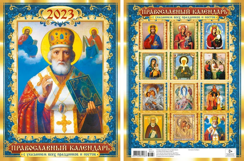 Какой сегодня праздник православный 2023 год. Православные праздники 2023. Православный календарь на 2023. Перекидной календарь 2023. Календари перекидные на 2023г.