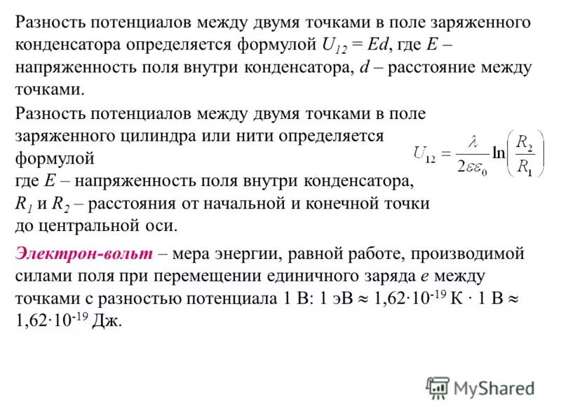 разность потенциалов напряжение формула. разность потенциалов между точками формула. разность потенциалов напряжение между 2 точками электрического поля. разность потенциалов между точками. разность потенциалов между двумя точками электрического поля.
