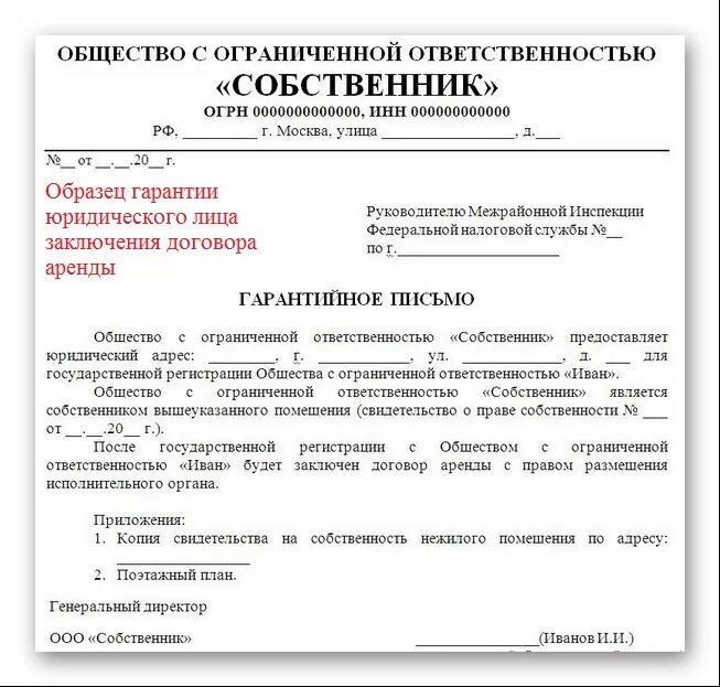 Форма гарантийного письма о предоставлении юридического адреса. Образец гарантийного письма о предоставлении юридического адреса. Письмо от собственника помещения о предоставлении юр.адреса. Гарантийное письмо о подтверждении адреса юридического лица.