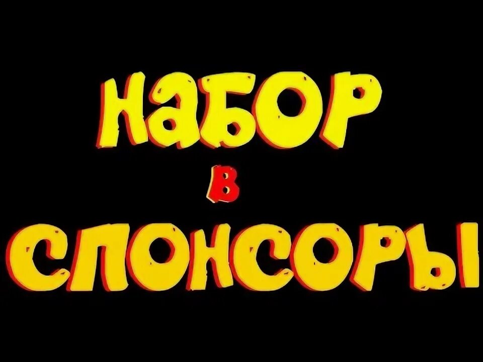 Набор спонсоров. Набор спонсоров картинка. Идет набор спонсоров. Ищем спонсоров картинка. Станьте спонсором канала