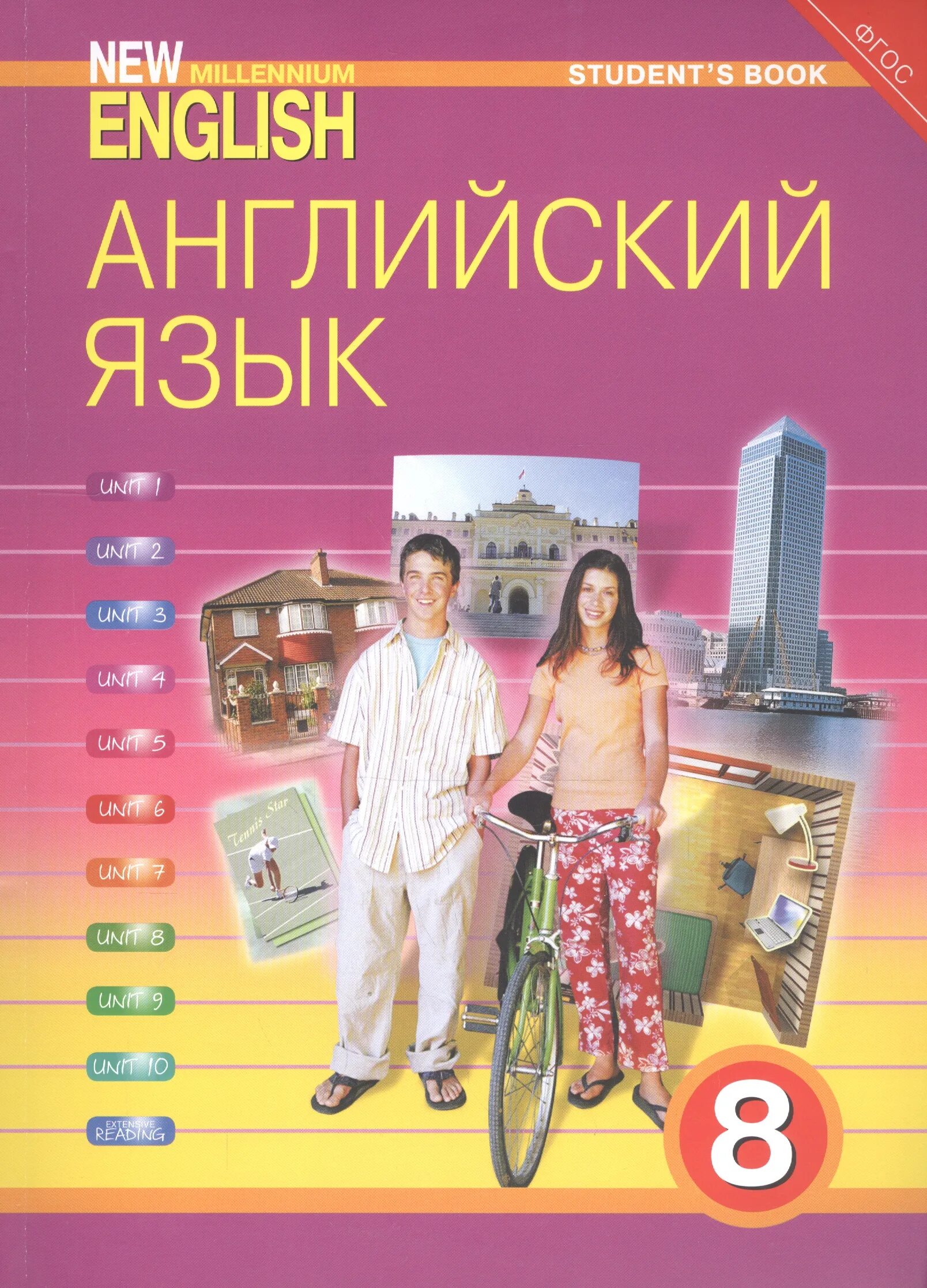 Миллениум учебник по английскому. Английский нью миллениум. New millennium english 5 класс учебник. Нью миллениум. New millennium 8.