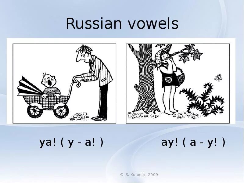 Ау мам. Russian Vowels. Vowels in Russian. Ау уа. Уа.