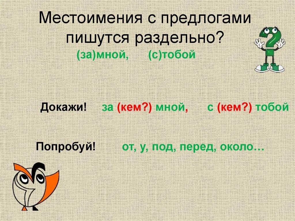 В каком варианте предлог пишется раздельно. Написание местоимений с предлогами. Правописание местоимений с предлогами. Написание местоимений с предлогами 4 класс. Правописание местоимений с предлогами 6 класс.