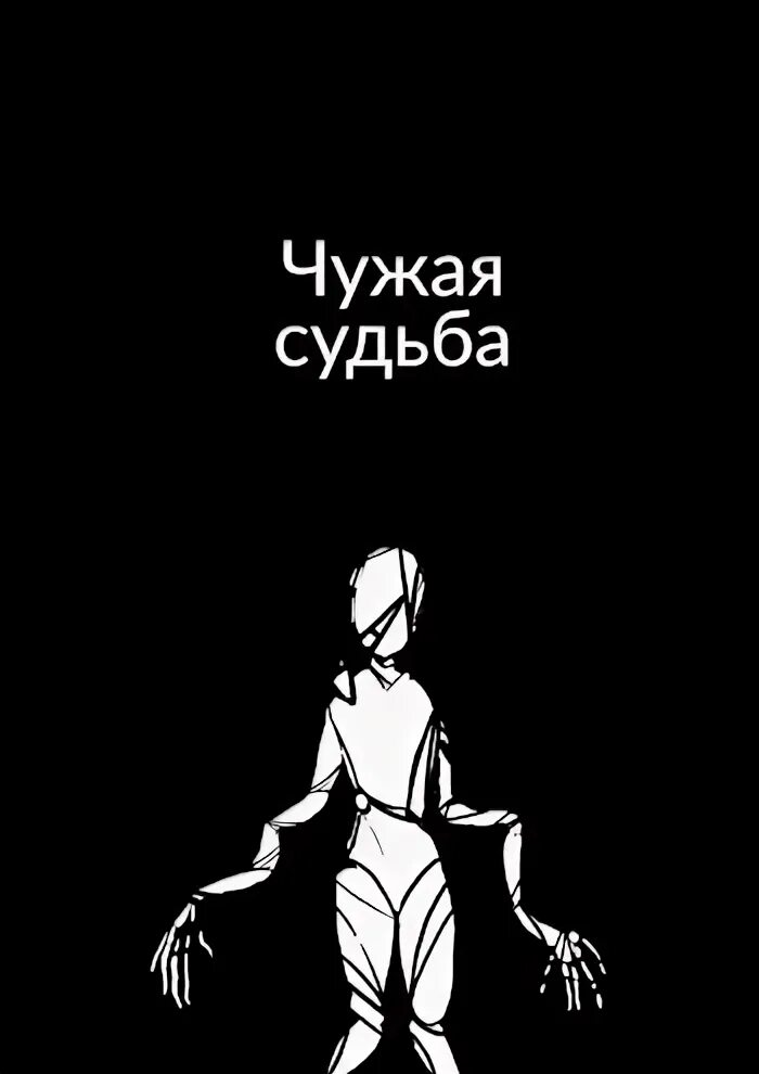 Обреченная невеста чужая судьба читать. Чужая судьба. Чужая судьба читать. Чужие судьбы. Судьба чужая песня.