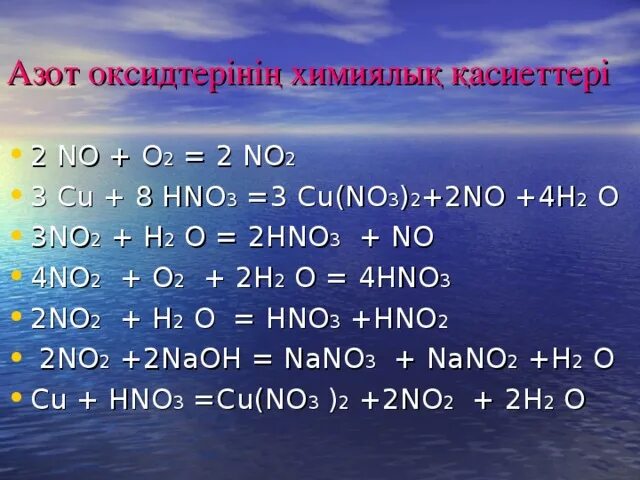 Азот қышқылы презентация. Азот слайд қазақша. Азот қышқылы презентация 9 сынып. Концентрлі азот қышқылы. Азот алу