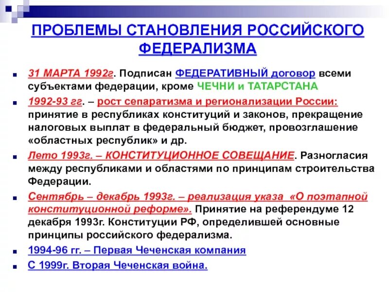 Федеративный договор подписан в году. Проблемы российского федерализма. Федеративные договоры РФ. Федеративный договор 1992. Проблемы федеративного договора.