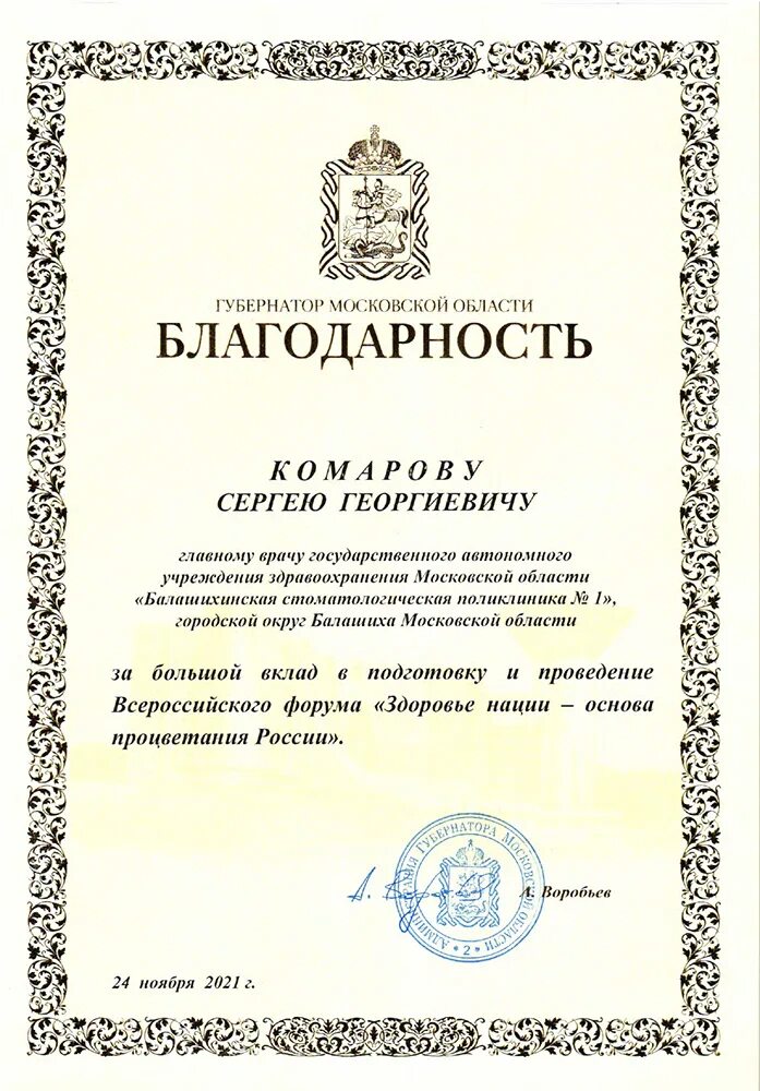 Благодарность губернатора Московской области. Благодарность главному врачу. Благодарность главному врачу от губернатора. Награждению благодарностью губернатора Московской области..