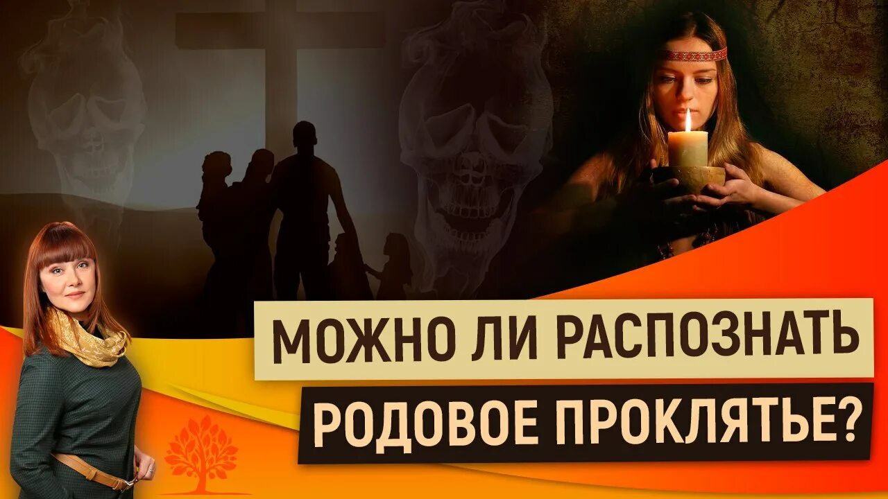Родовое проклятие признаки. Проклятие симптомы. Родовое проклятье картинки. Признаки родового проклятия. Родовое проклятие признаки.