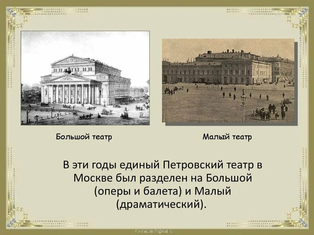 Малый театр в москве год. Малый театр в первой половине 19 века в России. Петровский театр в Москве 1780. Московский малый театр 19 века. Большой театр и малый театр 19 век.