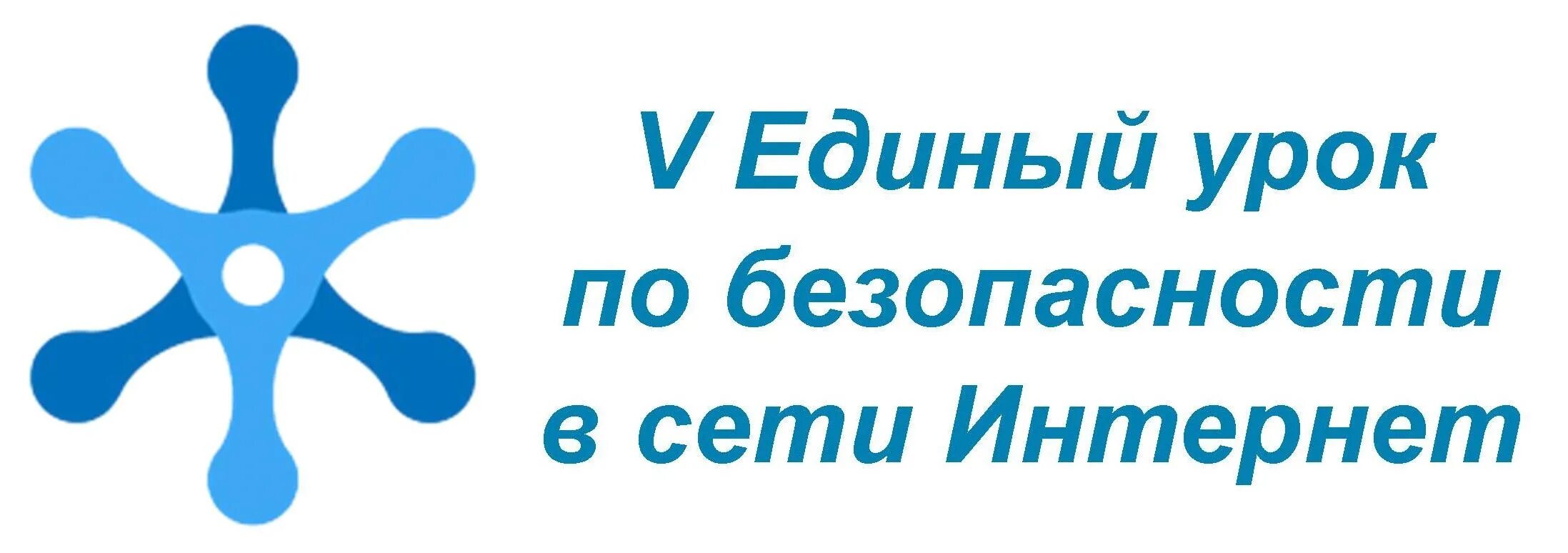 Единый урок безопасности интернета. Единый урок безопасности. Урок безопасности в интернете. Единый урок по безопасности в сети интернет. Единый урок картинки.