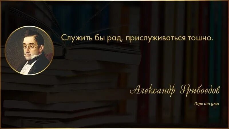 Выражение служить бы рад прислуживаться тошно. Служить бы рад прислуживаться тошно автор. фраза служить бы рад прислуживаться тошно. млужить бы рад прислуж. служить бы рад прислуживаться тошно автор фразы.