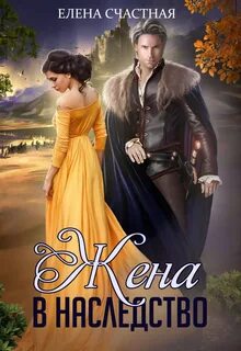 1 жена книга