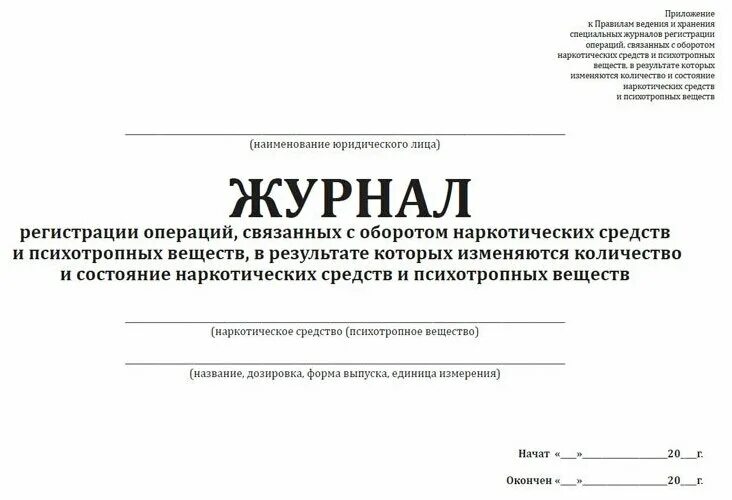 Журнал операций связанный с оборотом прекурсоров