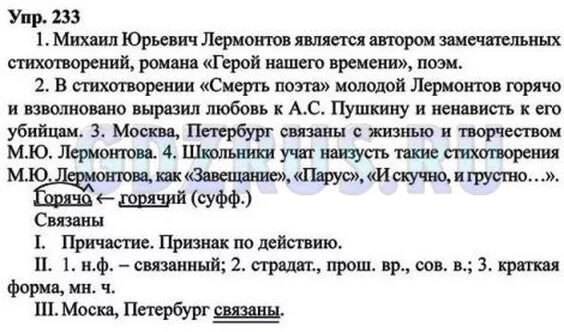 Русский язык 8 класс ладыженская упр 233. Русский 8 класс номер 233. Русский язык 6 класс номер 233.