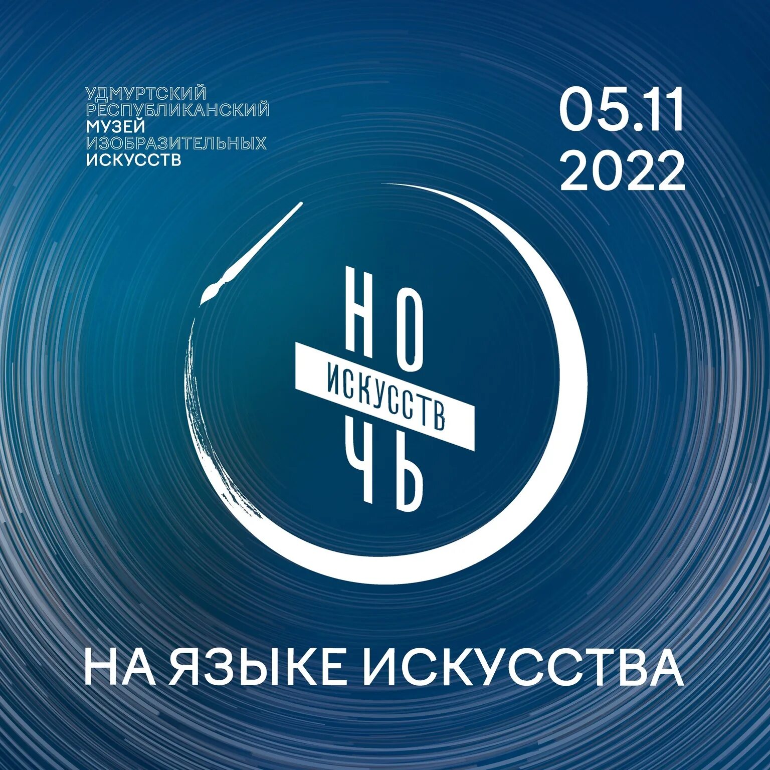 Ночь искусств с какого года. Ночь искусств с какого года. Ночь искусств в библиотеке. Мероприятие ночь искусств. Ночь искусств плакат.