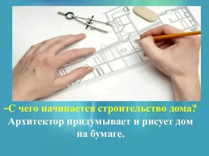 Сообщение на тему архитектор 6 класс