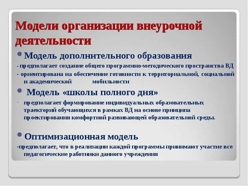 Статус функционирования дополнительного образования. Модели организации внеурочной деятельности. Модель дополнительного образования. Модель доп образования внеурочной деятельности. Модель деятельности организации дополнительного образования.