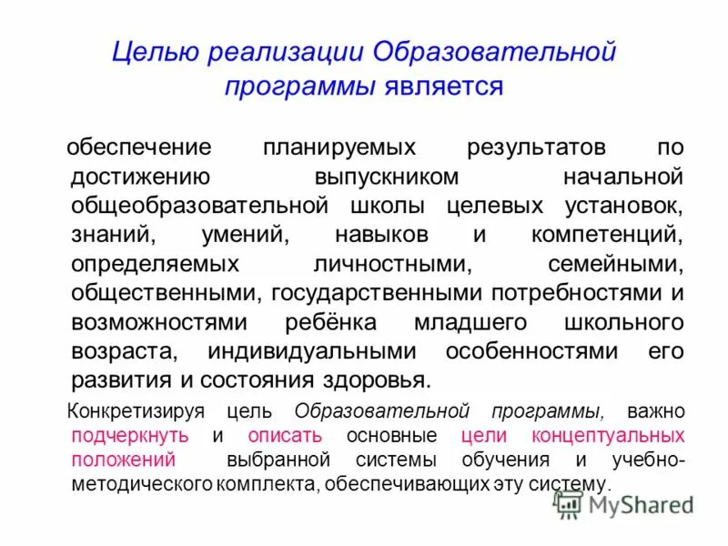 Задачи учебной программы. Цель образовательной программы. Цель образовательной программы школы. Цель учебной программы.