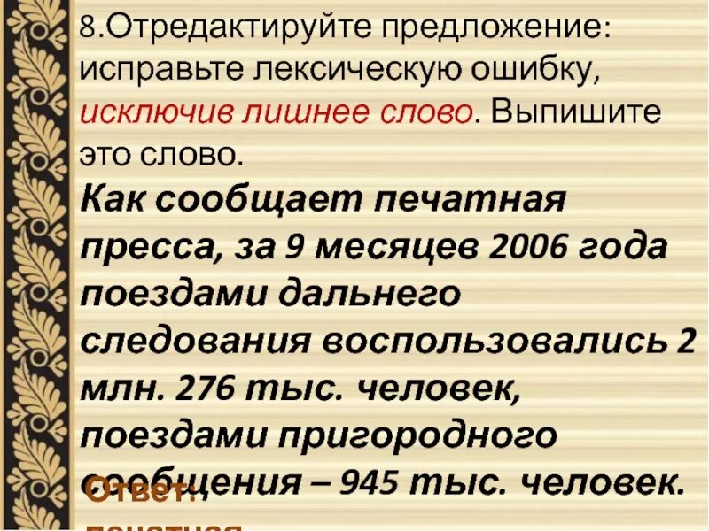 Отредактируйте предложение исправьте лексическую. Печатная пресса лексическая ошибка. Лексическую ошибку, исключив лишнее слово.. Лексическая ошибка лишнее слово. Как сообщает печатная пресса за 9 месяцев.