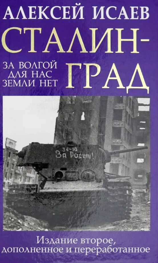 Книги алексея исаева. Исаев Сталинград. Обложка книги Исаева Сталинград за Волгой. Исаев Сталинград книга.