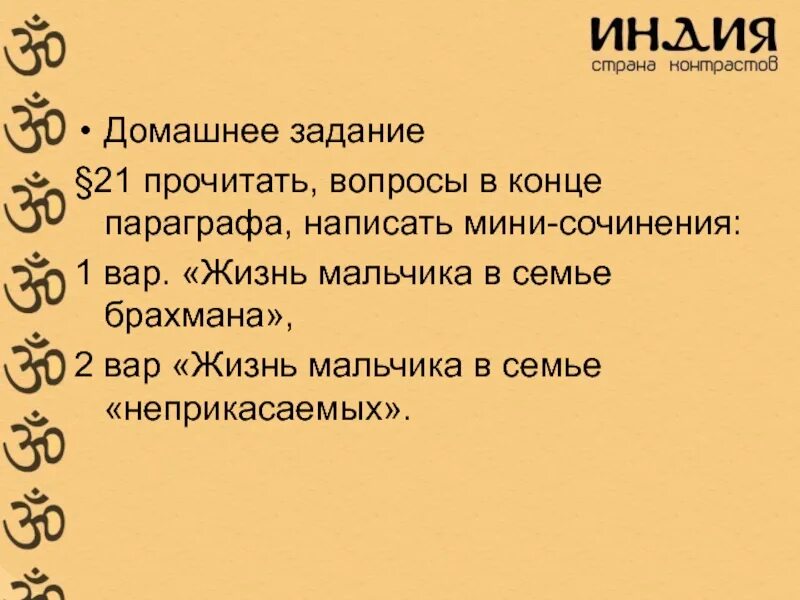 Сочинение жизнь мальчика в семье брахмана. Жизнь мальчика в семье неприкасаемых мини сочинение. индийские касты 5 класс вопросы. касты в индии презентация 5 класс. эссе жизнь мальчика брахмана.