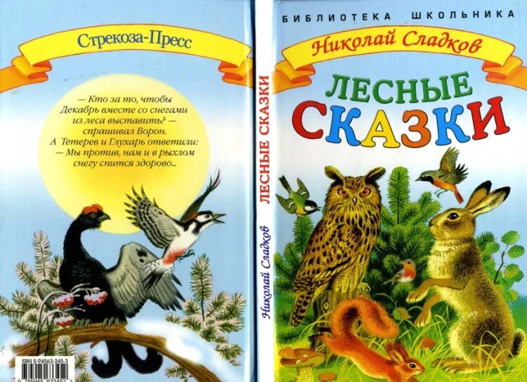 Круглый год сладков. Сладков Лесные сказки книга.