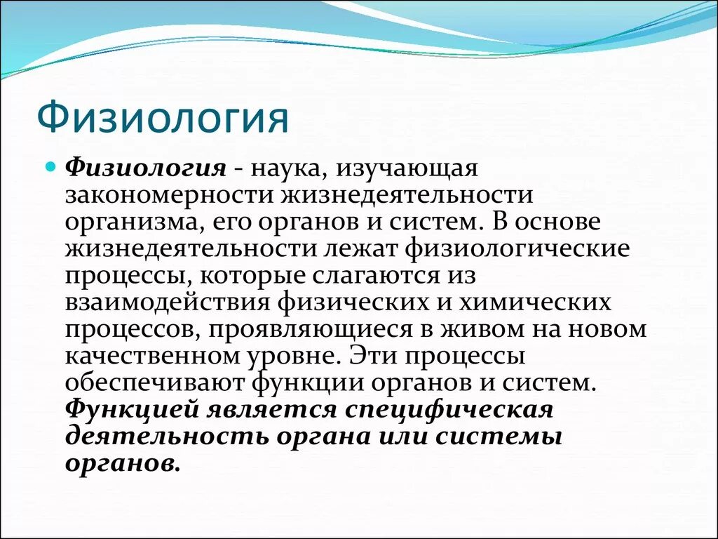 Кулинизм что это простыми словами. Физиология. Физол. Физиология это наука. Физиология это кратко.