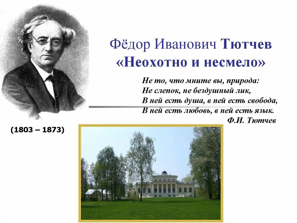 Литература стих тютчев. Фёдор Иванович Тютчев 1864-1865. Годы жизни Федора Ивановича Тютчева. Фёдор Иванович Тютчев 6 класса. Фёдор Иванович Тютчев учеба.