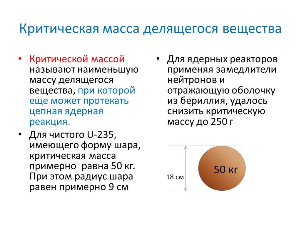 Почему называют массой. Критическая масса урана 235. Чем определяется критическая масса. От чего зависит критическая масса. Критическая атомная масса урана.