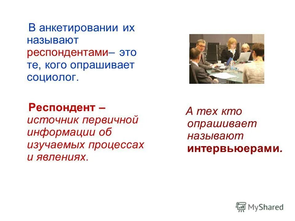 Что означает слово респондент. Что означает слово респондент. Респондент это в психологии. Респондент это. Индивидуальное и групповое анкетирование.
