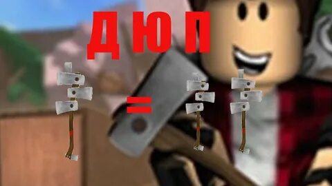 Как получить топоры в lumber tycoon 2
